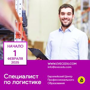 Профессия Специалист по логистике. Европейский Центр Профессионального Образования (EVEC)