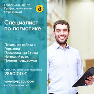 Профессия Специалист по логистике. Европейский Центр Профессионального Образования (EVEC)